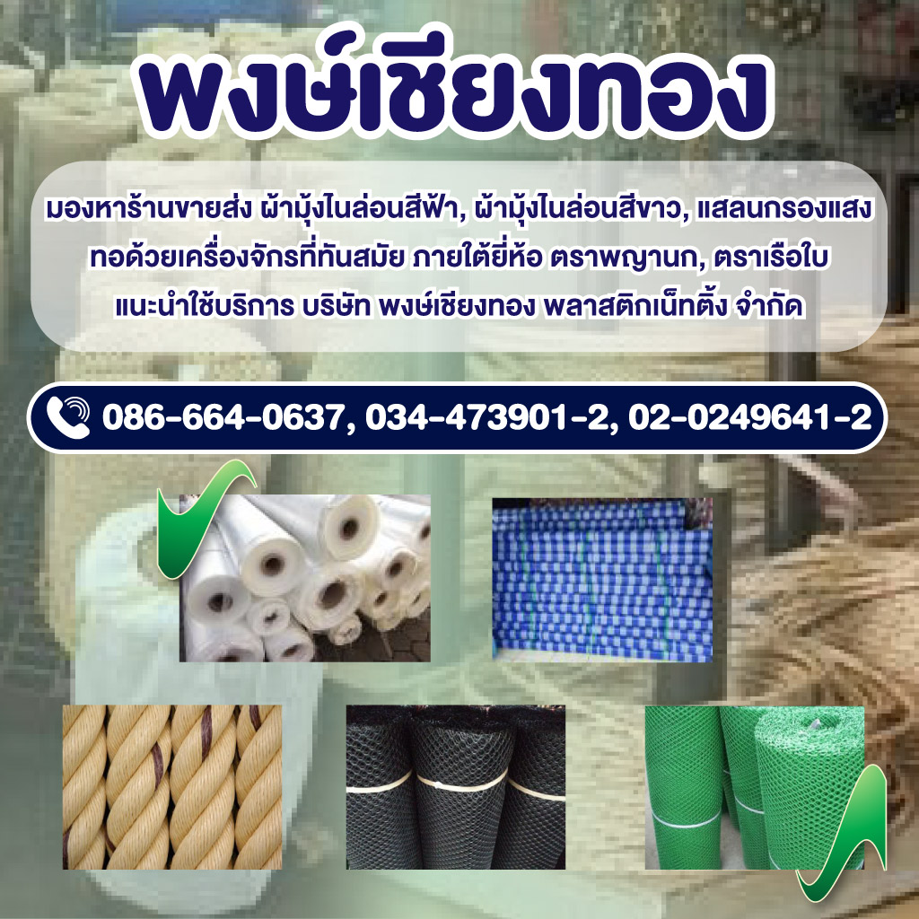 Pongchianthong Plasticnetting Co., Ltd.